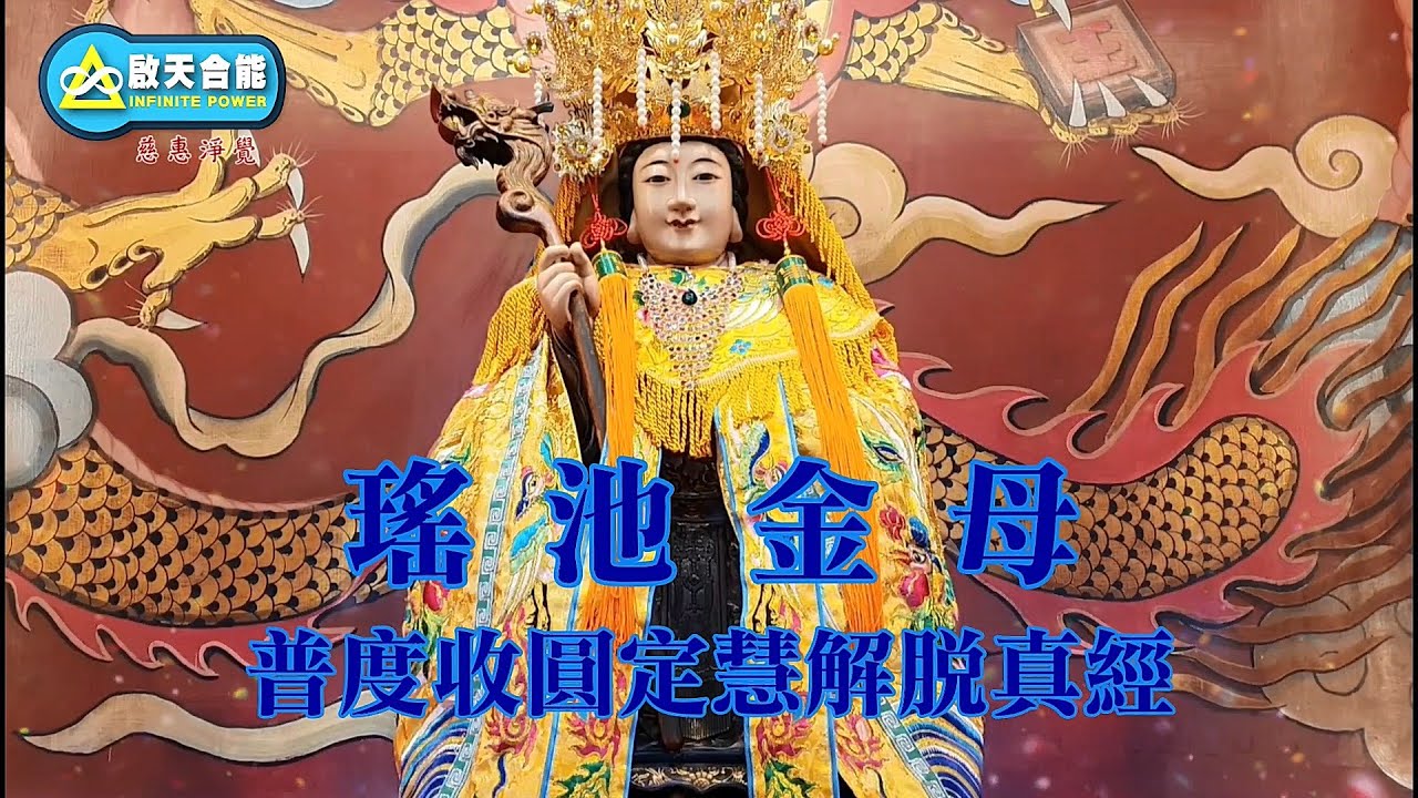 瑤池金母普度收圓定慧解脫真經【國語版】每日輕鬆唱誦版【啟天合能】慈惠淨覺EP11
