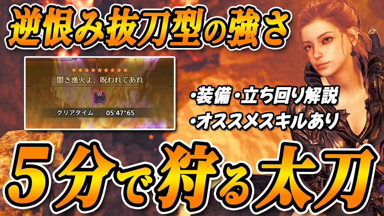【爆速で狩れ！】太刀で歴戦王ヌエグドラを5分で狩る装備と立ち回り解説【モンハンワイルズ】