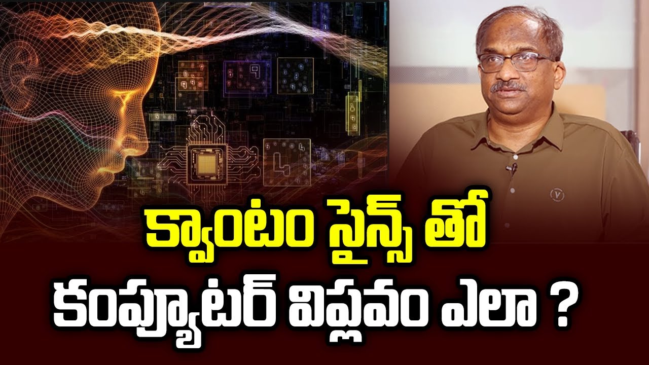క్వాంటం సైన్స్ తో కంప్యూటర్ విప్లవం ఎలా ? || Computer Revoluation With Quantam Science  ||