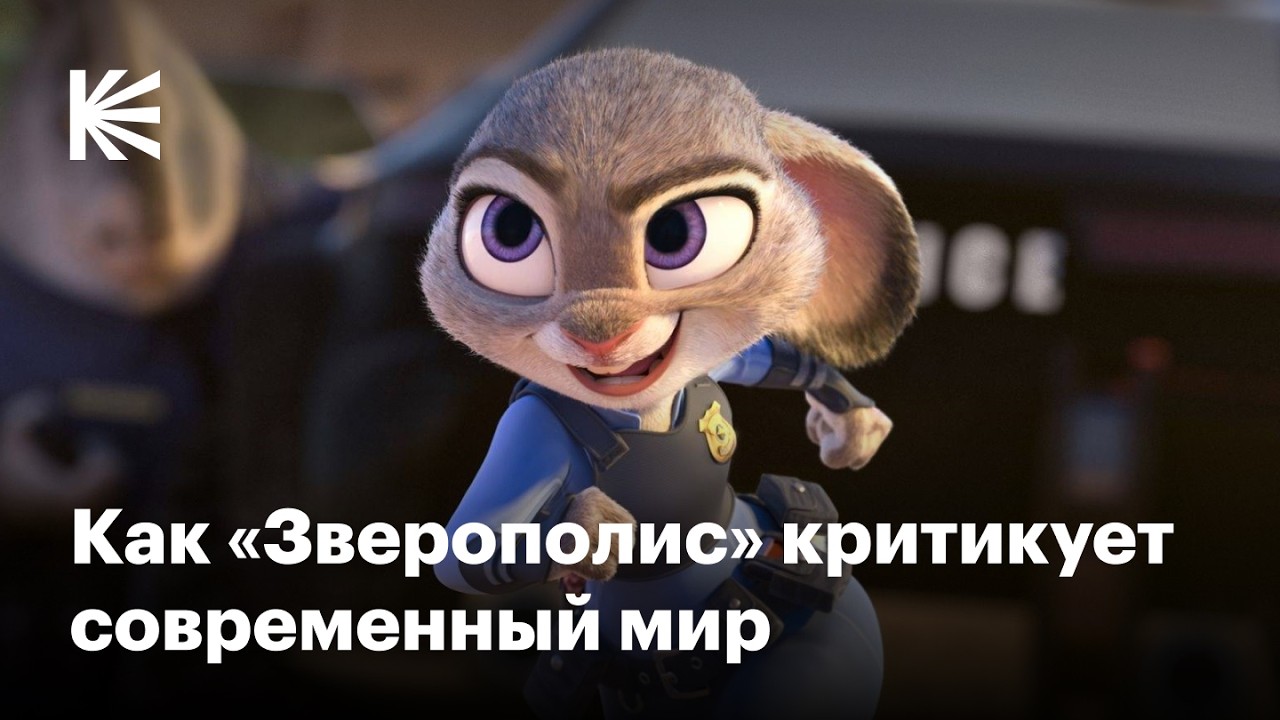 Как устроен «Зверополис» и чем интересна вторая часть