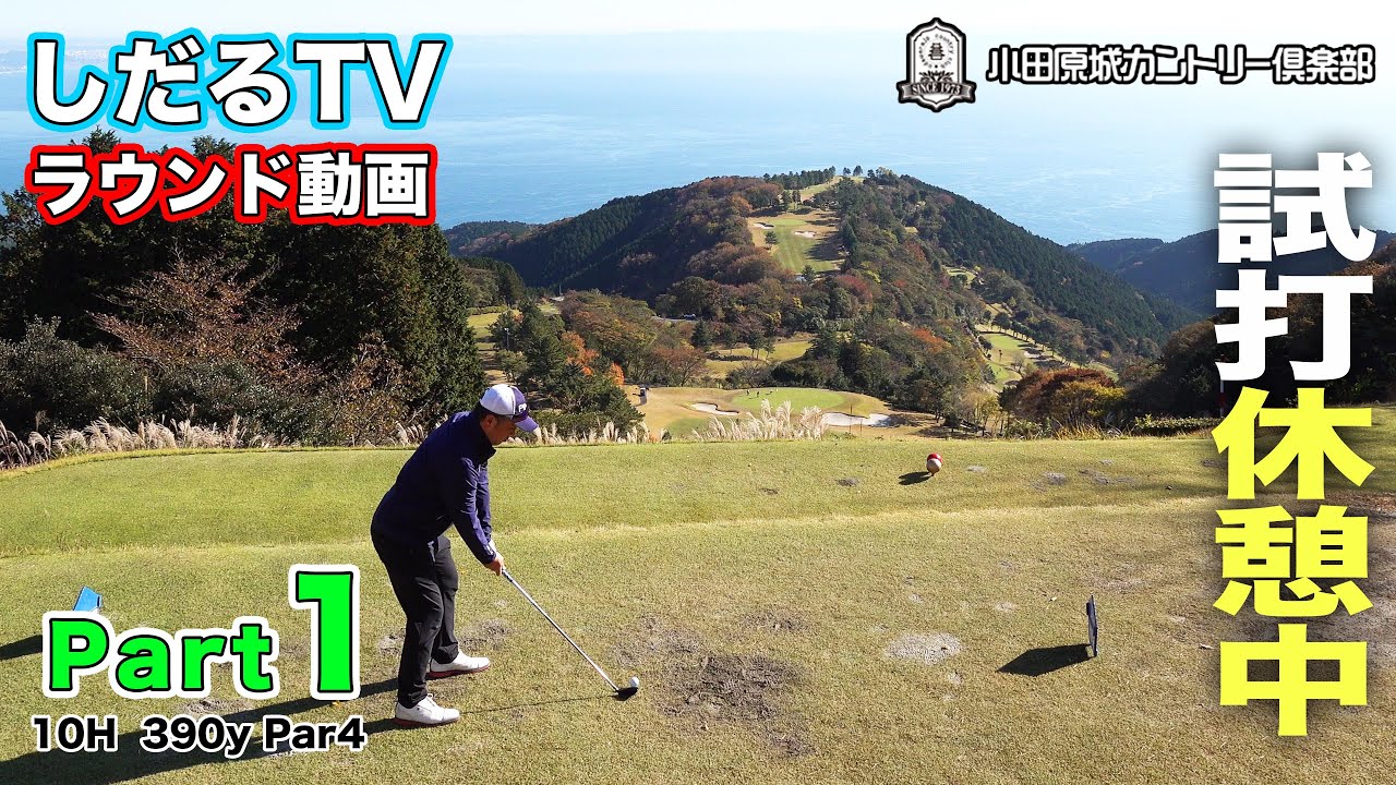 【しだるTVラウンド動画  Part1】小田原城カントリー倶楽部 10番ホール