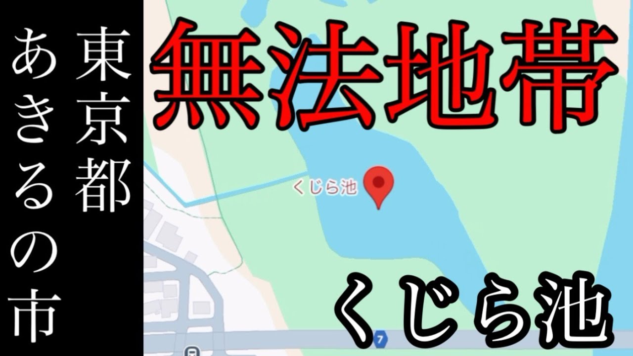 あきるの市の無法地帯「くじら池」を散策！昭島市の拝島駅から東秋留まで歩く【東京都あきるの市】