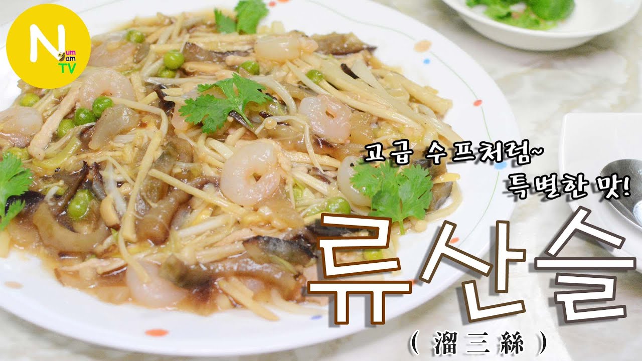 [화니의 요리] 최고급 수프처럼~  특별한 맛! '류산슬' 만들기 / 유산슬/ 溜三絲 / Stir-fried Seafood, Vegetables / Asia Food / 늄냠TV