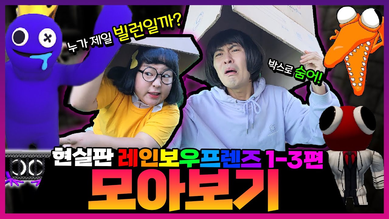 레인보우 프렌즈 현실판 1편~ 3편 모아보기!ㅋㅋㅋㅋ현실에서 레인보우 프렌즈 괴물들을 만난다면? [모아보기]