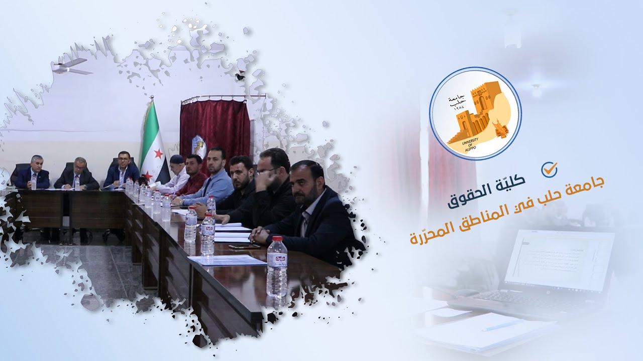 كلية الحقوق في جامعة حلب في المناطق المحرّرة