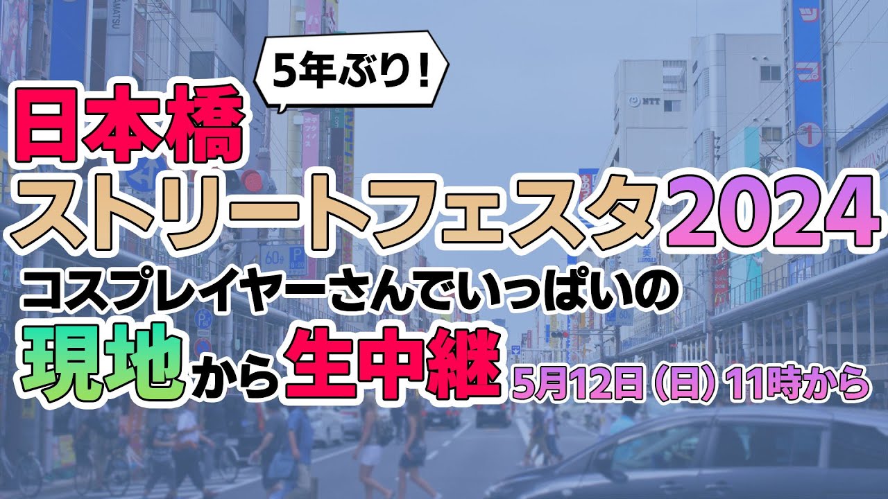 5年ぶり復活 コスプレの祭典「日本橋ストリートフェスタ」大阪から生中継