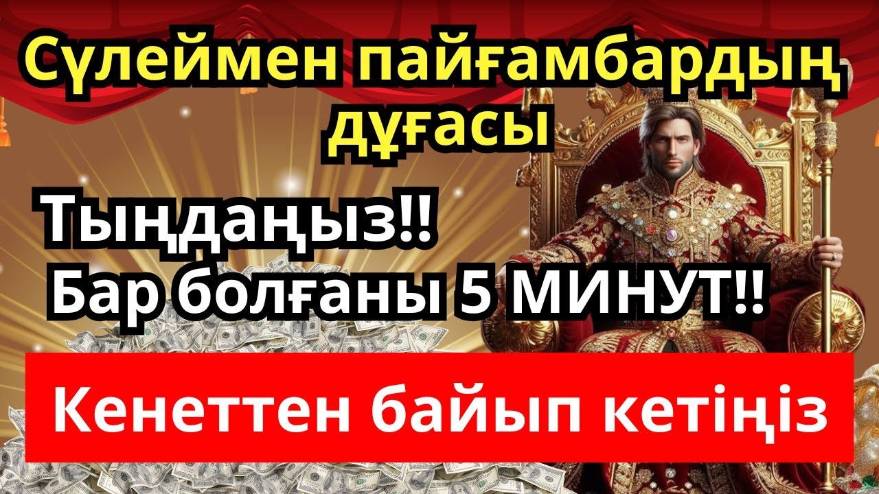 Сүлеймен пайғамбардың дұғасы – тек 5 минут тыңдаңыз | Ризықтың ашылу дұғасы