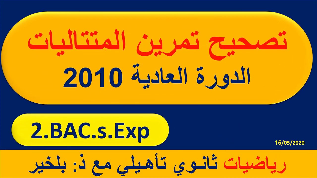 تصحيح تمرين المتتاليات الدورة العادية 2010