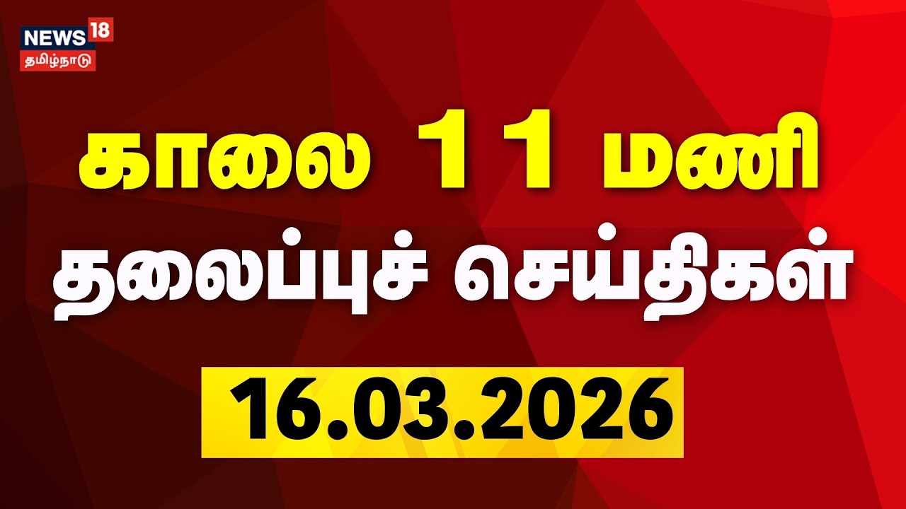 Today Headlines | காலை 11 மணி தலைப்புச் செய்திகள் | 16.03.2026 | ADMK | DMK | CM Stalin | TVK Vijay