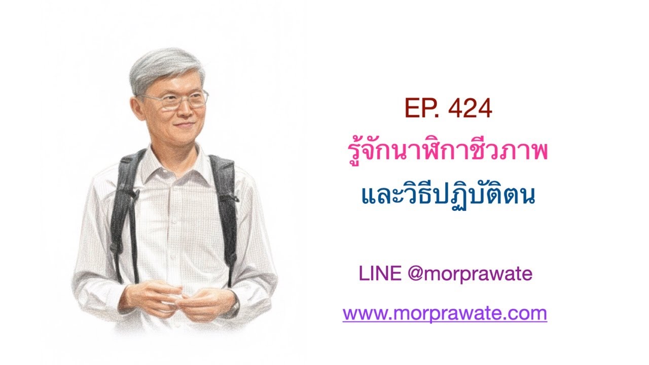 EP. 424 รู้จักนาฬิกาชีวภาพและวิธีปฏิบัติตน