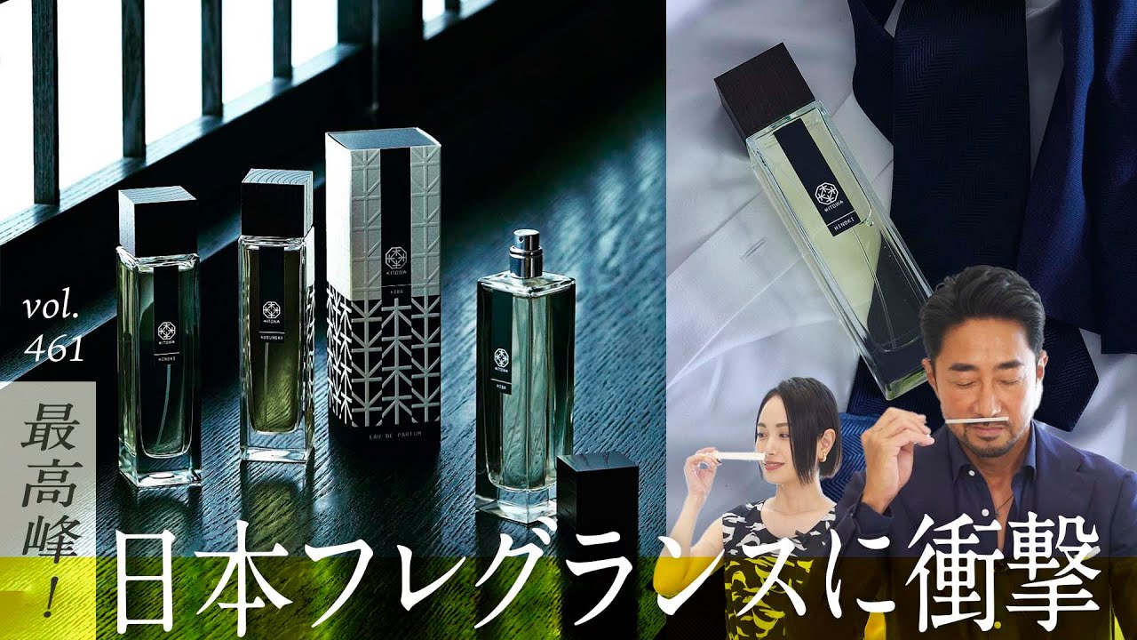 香水選びが苦手な人必見！癒し効果抜群の天然フレグランスが今話題！| B.R. Fashion College Lesson.461 KITOWA