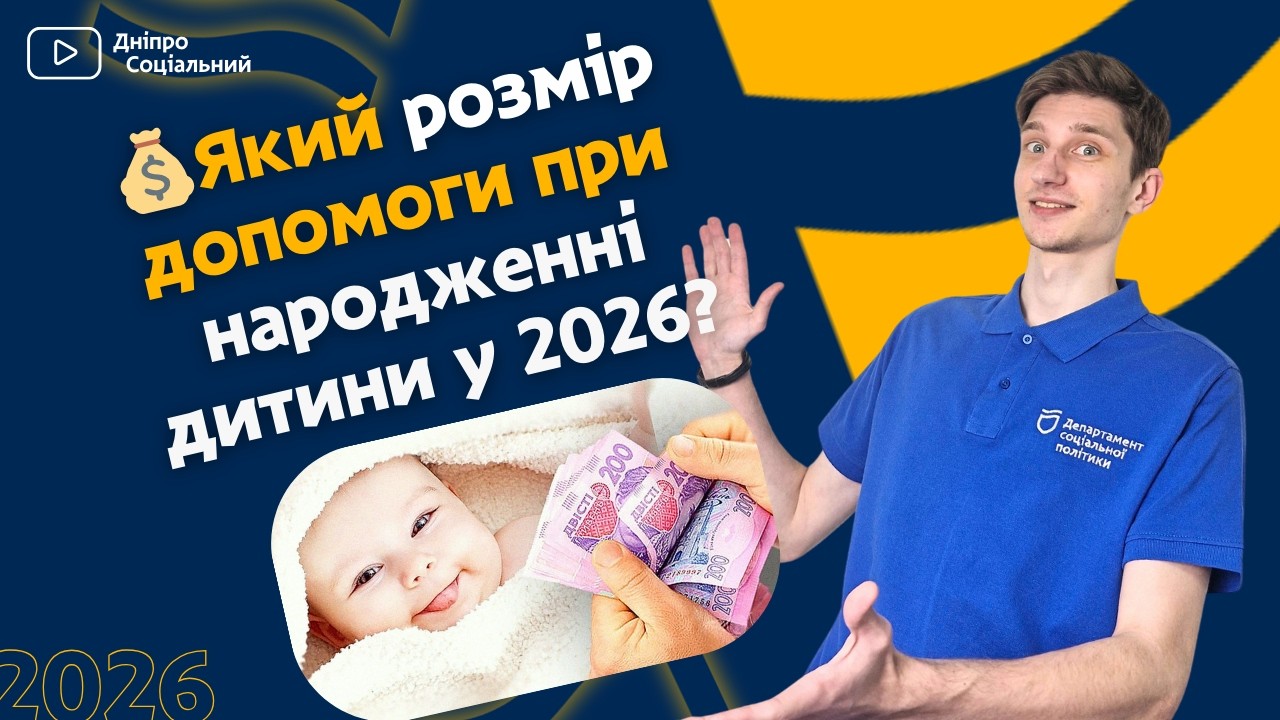 💰ЯКИЙ РОЗМІР ДОПОМОГИ ПРИ НАРОДЖЕННІ ДИТИНИ У 2026? 👶 | ХТО МАЄ ПРАВО ТА КУДИ ЗВЕРТАТИСЯ?
