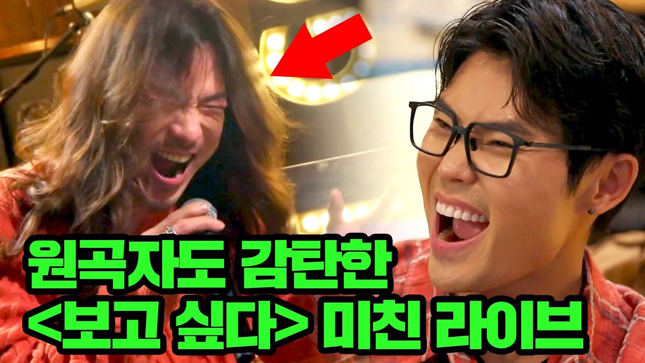 원곡자도 감탄한 정홍일의 미친 라이브ㄷㄷ '보고 싶다'♪