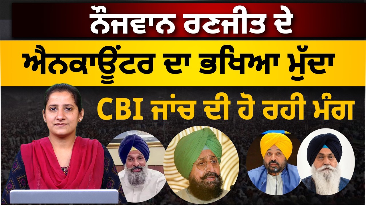 Ranjit Singh । Gurdaspur Police । CBI । THE KHALAS TV