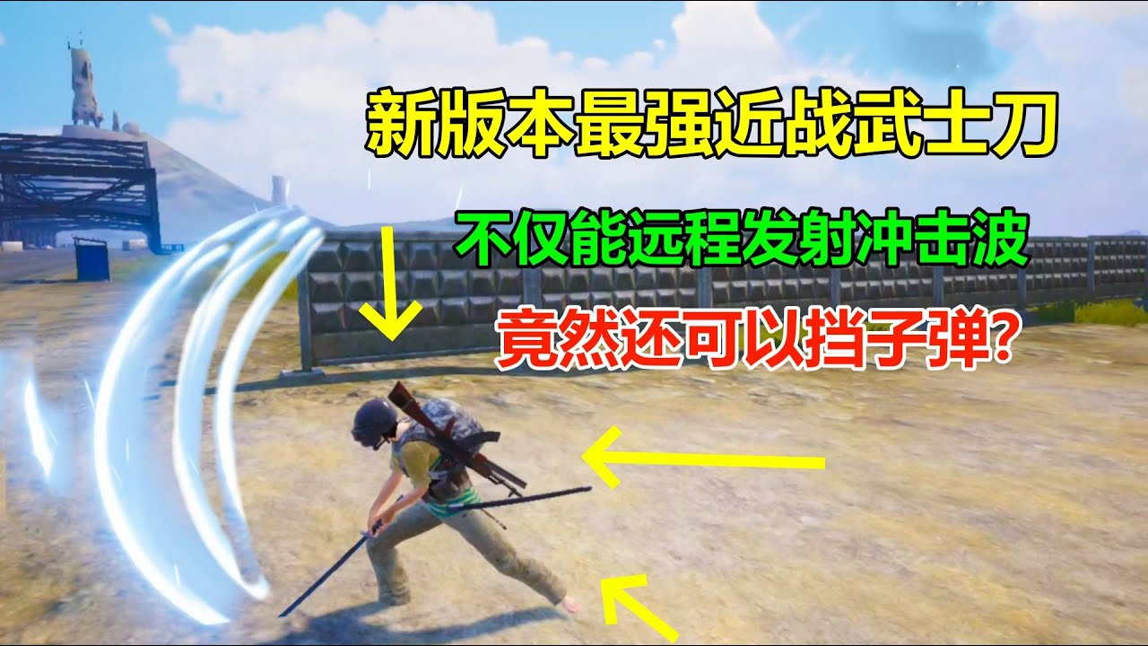 新版本超强“武士刀”，跟奥特曼一样发射冲击波，关键还能挡子弹？