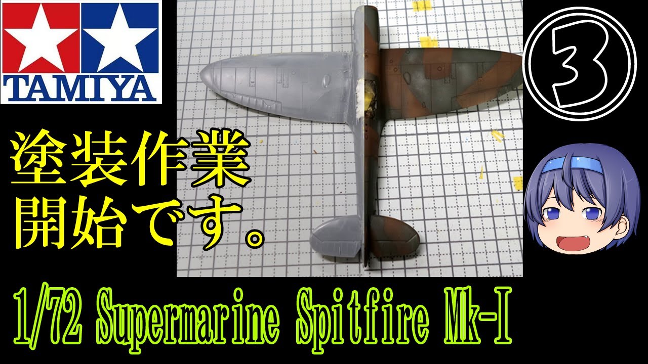 【TAMIYA】1/72 スーパーマリン スピットファイアMk-Ⅰ 製作動画 その③ Supermarine SpitfireMk-Ⅰ