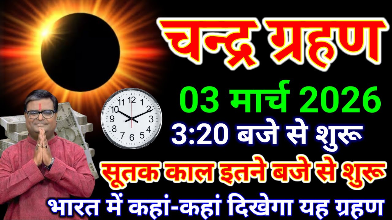 03 मार्च 2026 चंद्रग्रहण भारत में कहां-कहां दिखाई देगा 6 राशियां बनेगी करोड़पति..#chandrgrahan