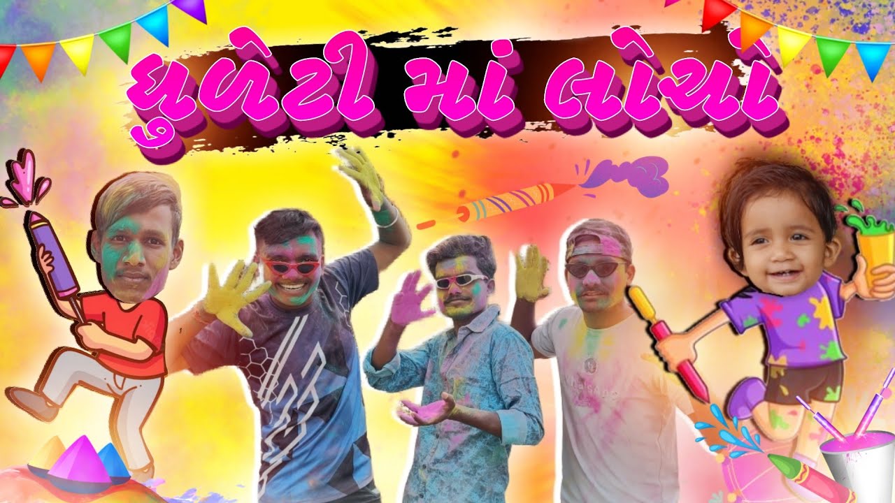ધુળેટી માં લોચો 2023😂|| Dhuleti Ma Locho 2023😂 || P.N comedy New Video 2023 ||