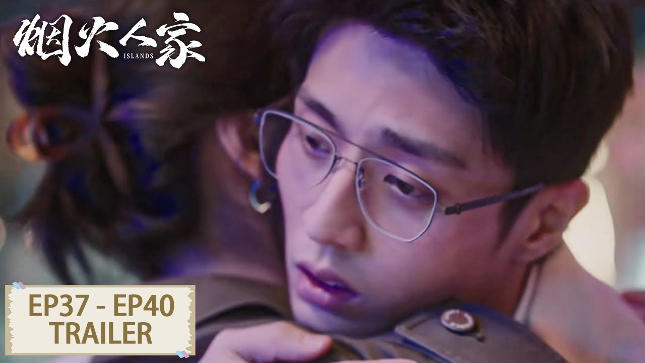 预告合集：EP37 - EP40 Trailer Collection【烟火人家 Islands】