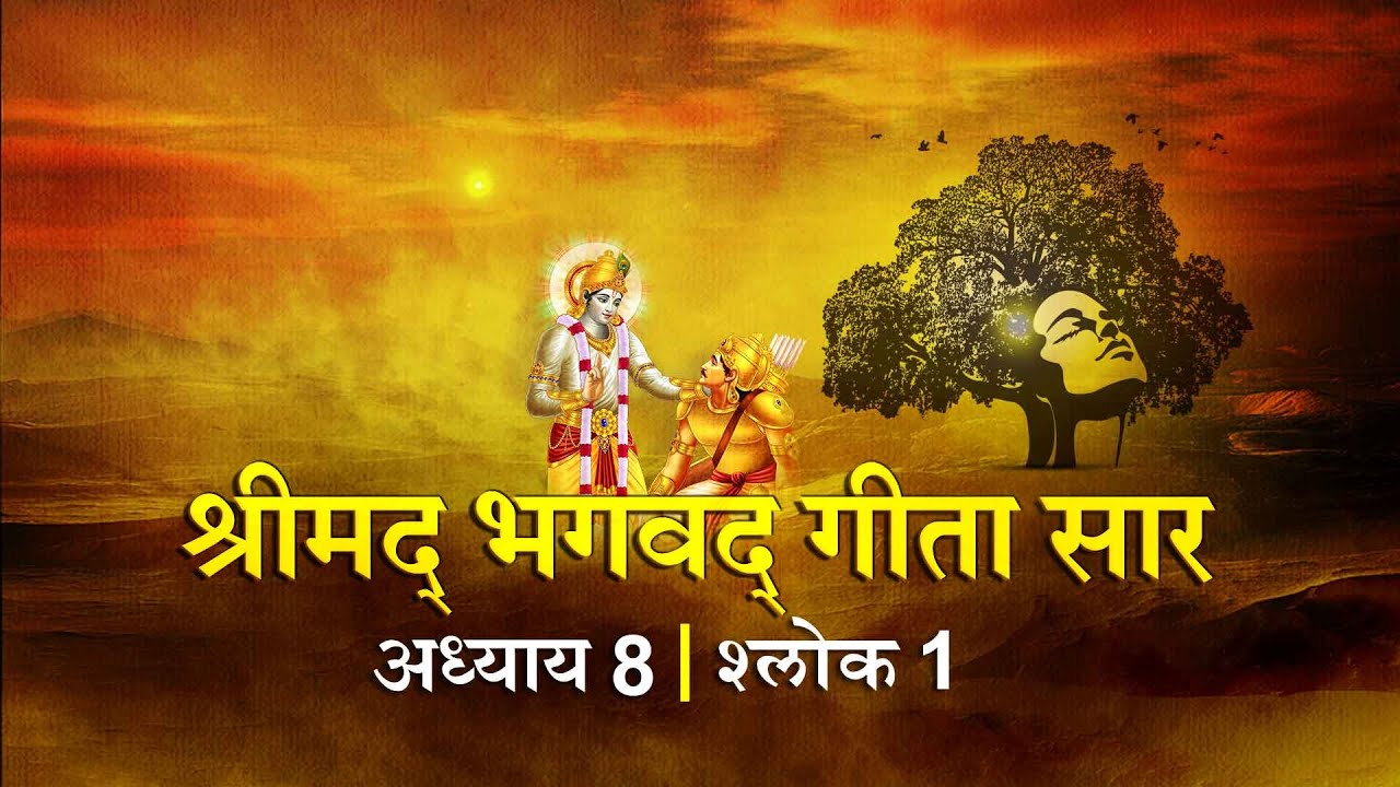 भगवद गीता सार अध्याय 8 श्लोक 1 with lyrics| Bhagawad Geeta Saar Chap 8- Verse 1 | Shailendra Bharti