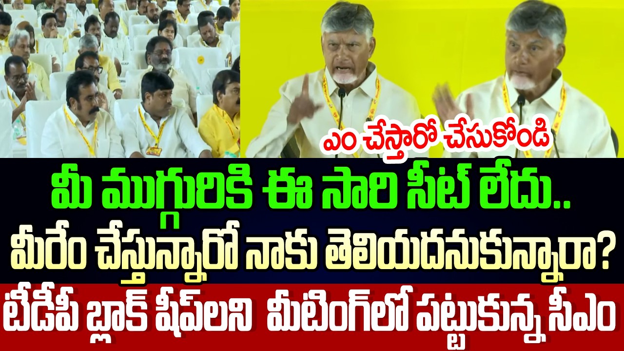 పేర్లు పైకి చదివి మరీ వణికించేసిన చంద్రబాబు | Chandrababu Serious | Chandrababu Speech | Cloud Media