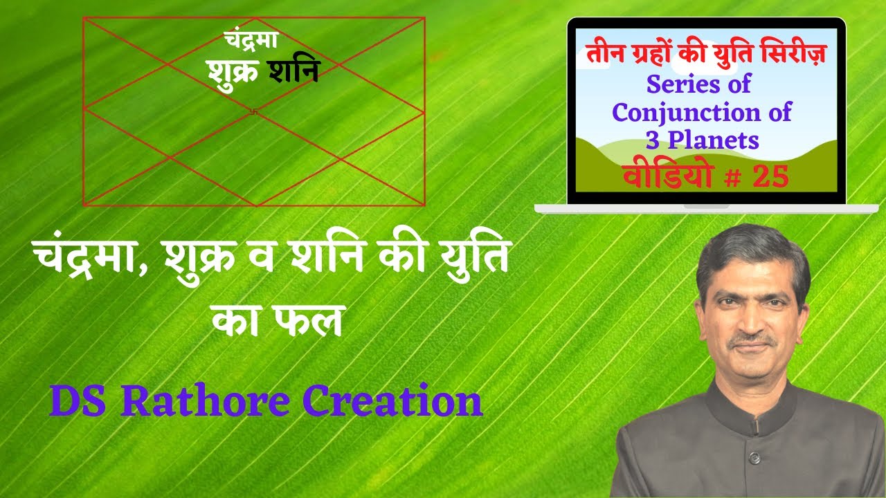 Chandrama Shukra Aur Shani Ki Yuti | 3 Grahon Ki Yuti | Conjunction of Moon Venus And Saturn | Dilip