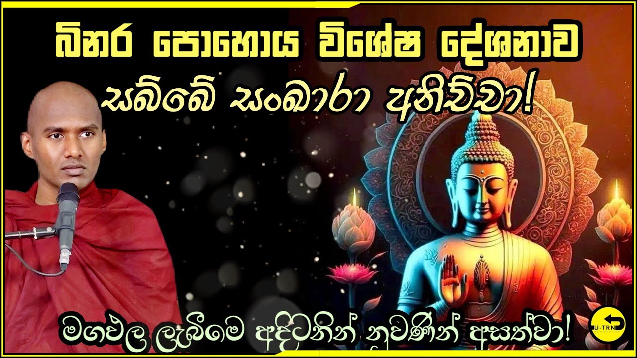 බිනර පොහෝ දින විශේෂ දේශනය - සබ්බේ සංඛාරා අනිච්චා - නිවන පිණිස බුදු බණ  | අකම්පිත - akampitha