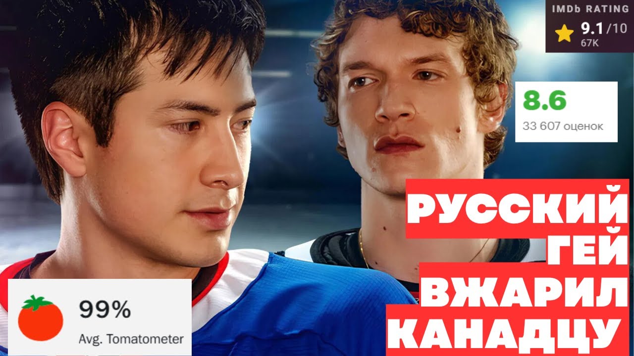 ЖАРКОЕ СОПЕРНИЧЕСТВО за 54 минуты - трэш-пересказ сериала о русском гее-хоккеисте.