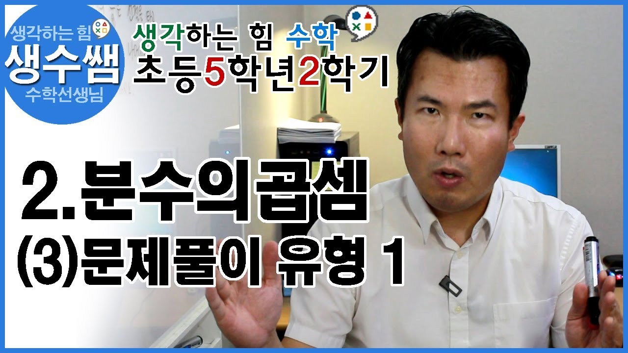 초등수학5-2 제11강 2.분수의 곱셈 (3)문제풀이1