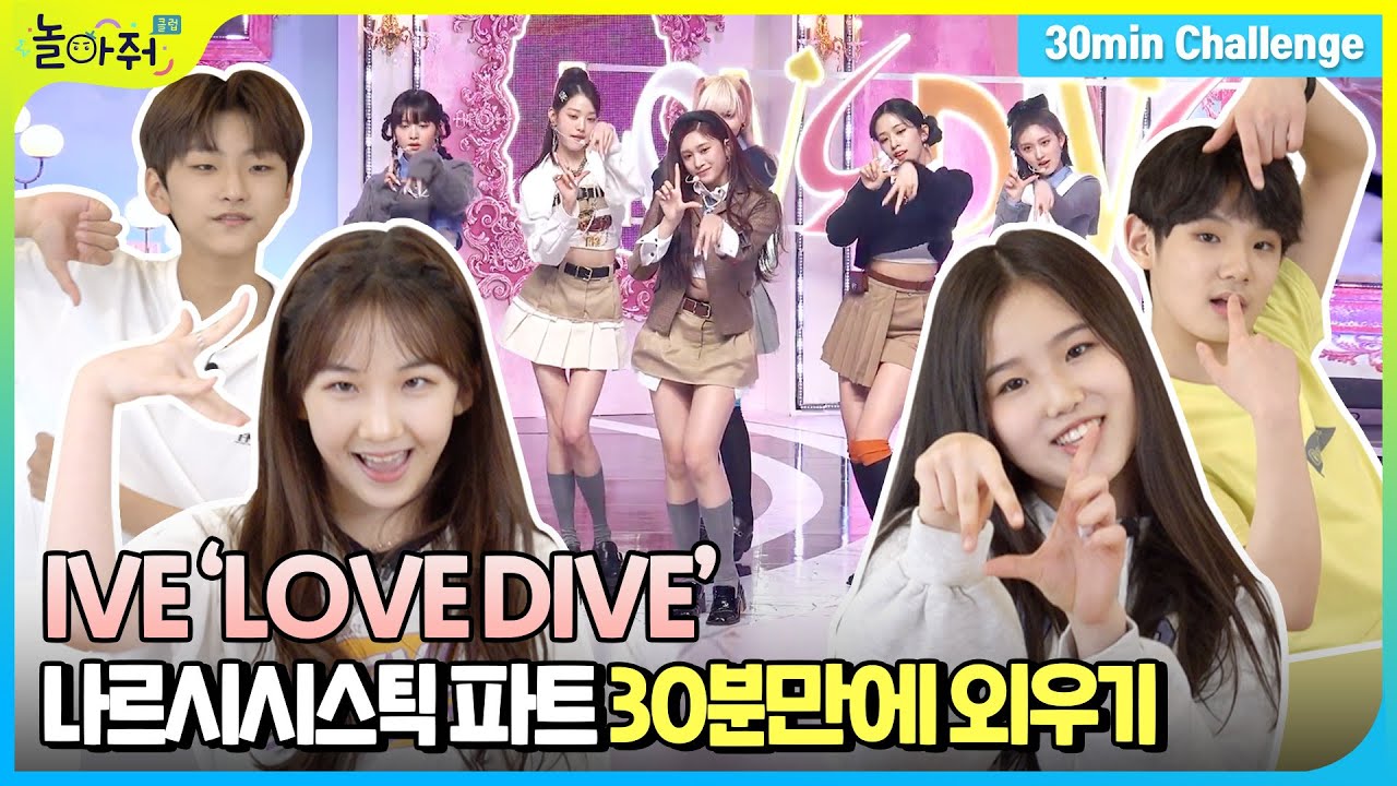 [30분 안무 챌린지]💃🕺 | IVE (아이브) - LOVE DIVE 킬링파트 안무 배우기 | 놀아줘클럽 155화
