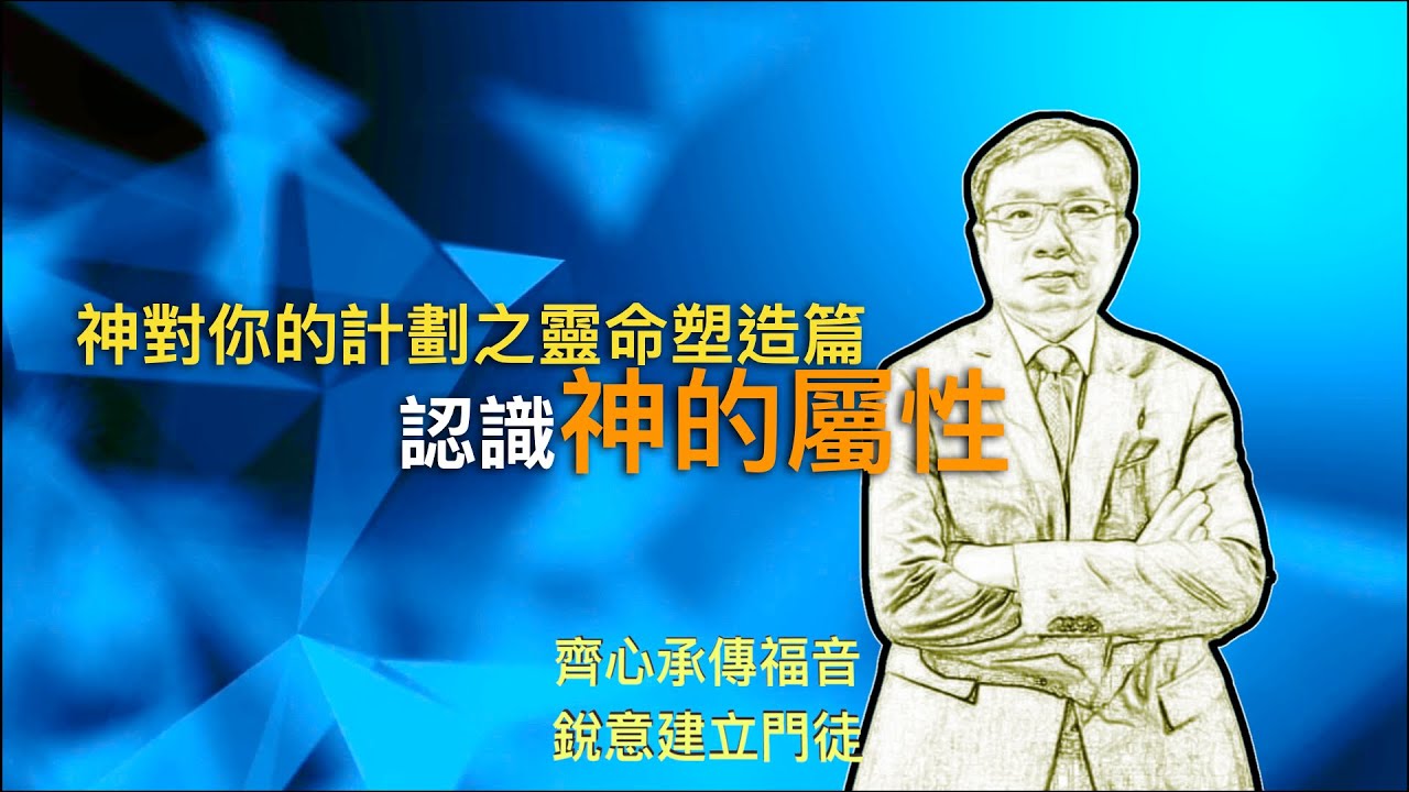 11.1 認識神的屬性