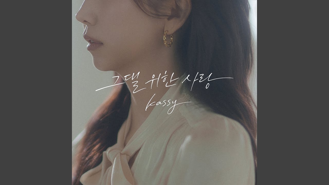 A Love Just For You(그댈 위한 사랑)