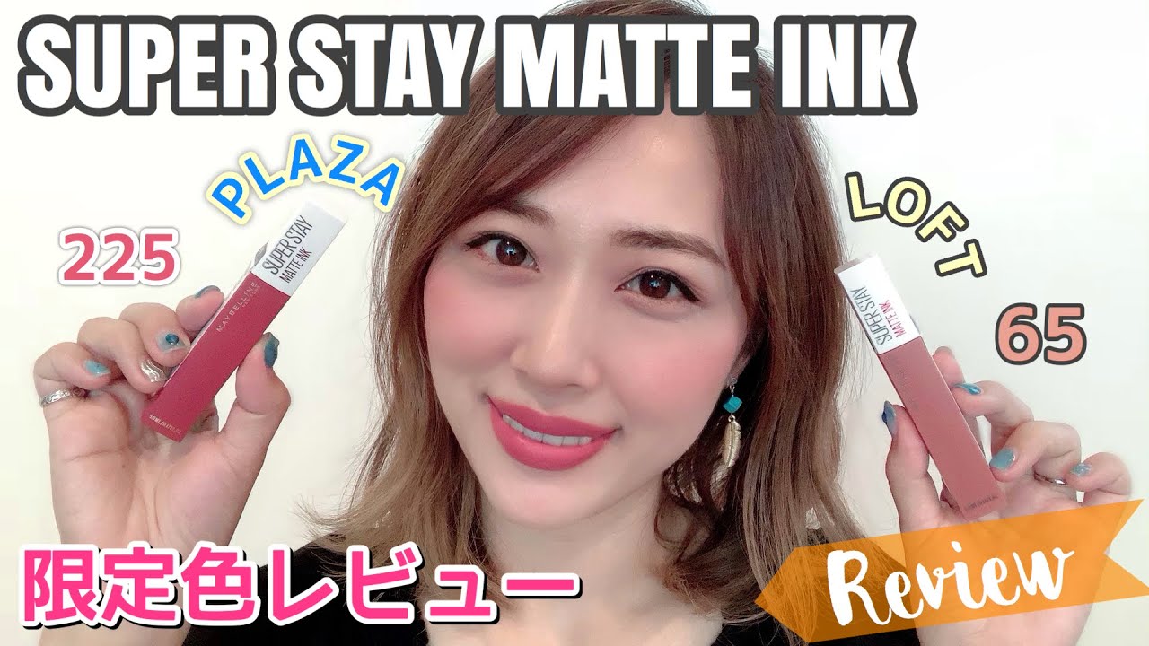 メイベリン⚡️プラザとロフトの限定色をレビュー💄💕本気でおすすめ！！！/Super Stay Matte Ink Review!/yurika