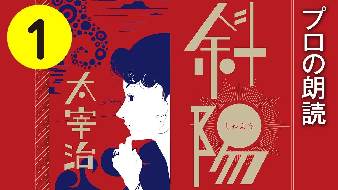 【朗読】太宰治「斜陽」1/3【プロ声優】