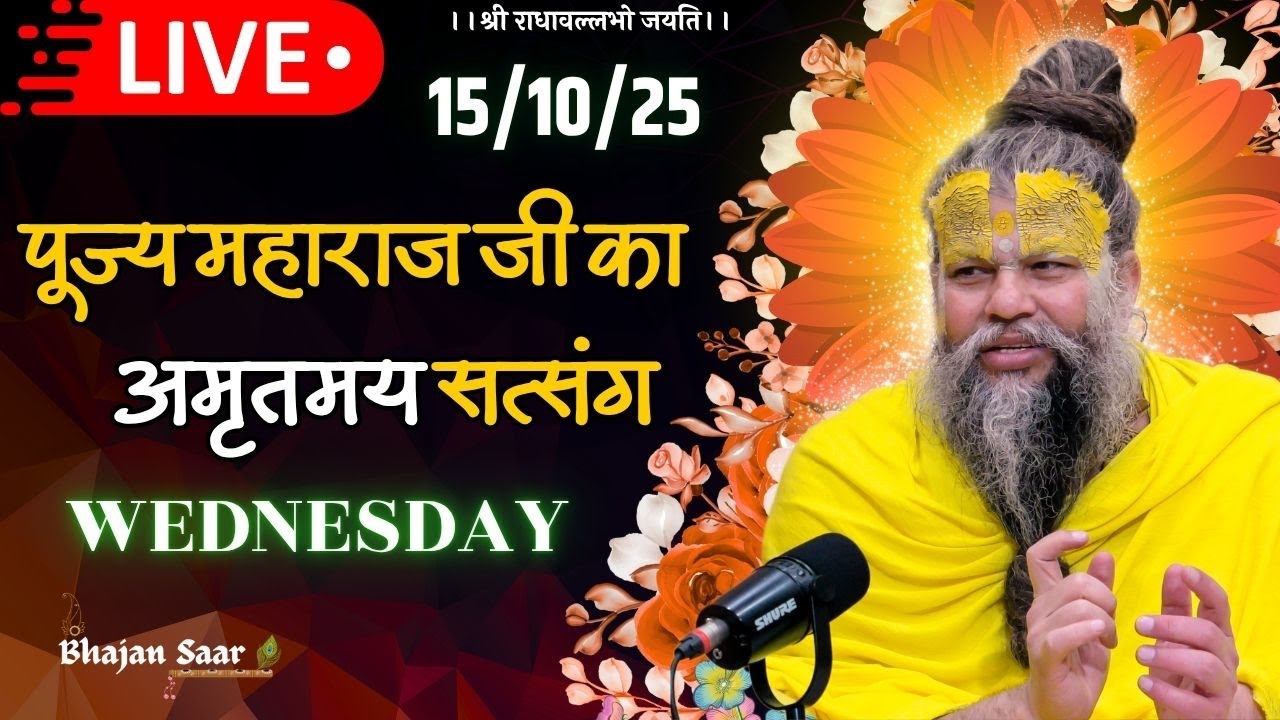 LIVE: पूज्य महाराज जी का अमृतमय सत्संग । #premanandjimaharaj #ekantikvartalaap 15-10-2025