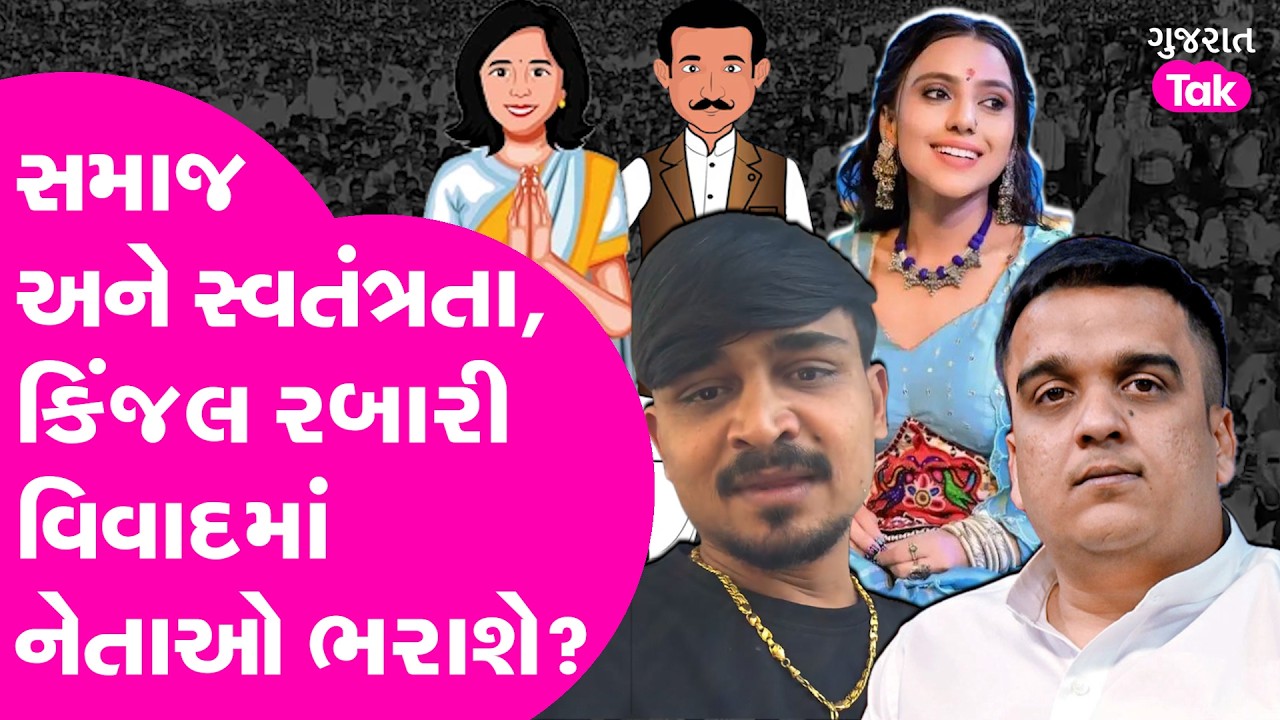 Kinjal Rabari વિવાદમાં હવે પાટીદાર નેતાઓની એન્ટ્રી, સમાજ અને સ્વતંત્રતા પર ચર્ચા