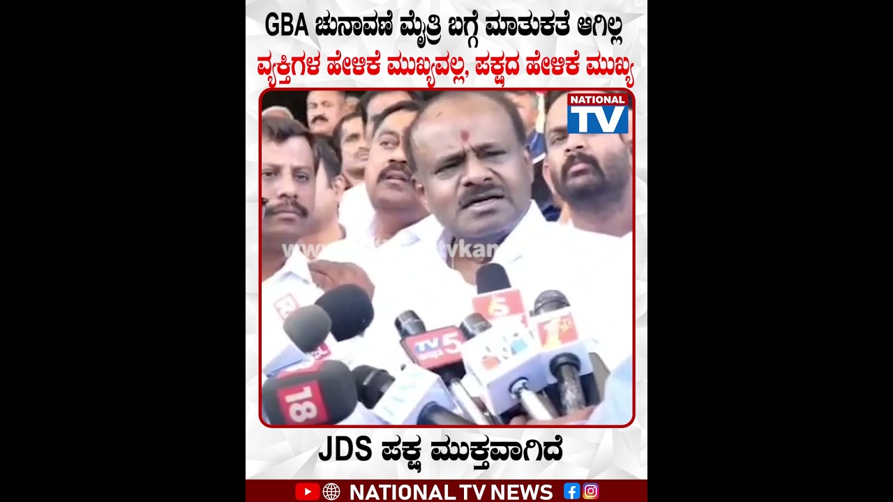 HD Kumaraswamy : GBA ಚುನಾವಣೆ ಮೈತ್ರಿ ಬಗ್ಗೆ ಮಾತುಕತೆ ಆಗಿಲ್ಲ