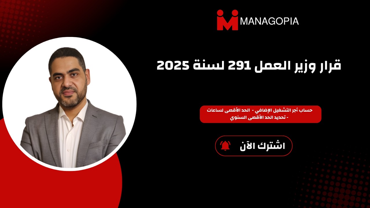 قرار وزير العمل 291 لسنة 2025 | إزاي تحسب أجر الساعات الإضافية صح؟