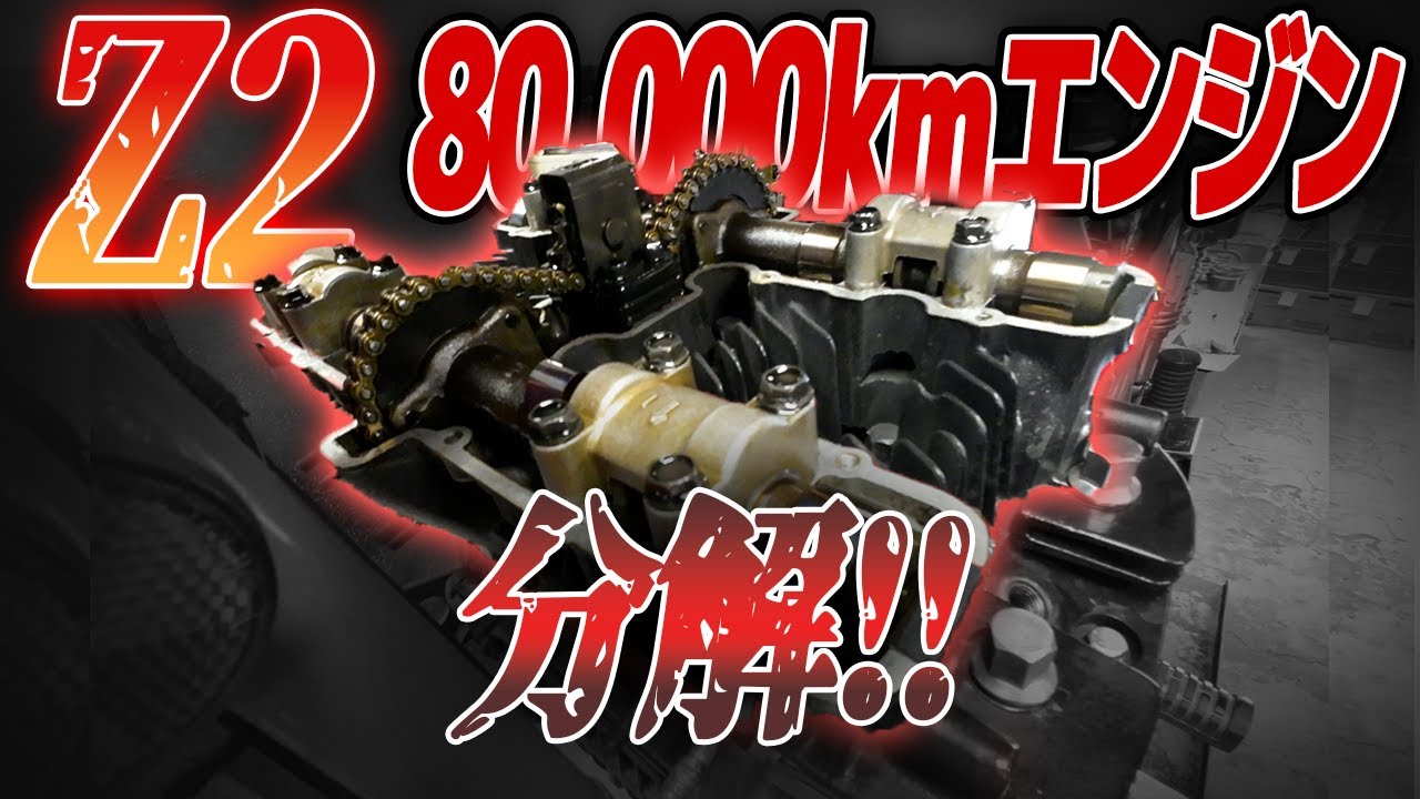 【Z2エンジン分解】カズさんのZ2緊急入院！？８年ぶりにエンジンの中身大公開！