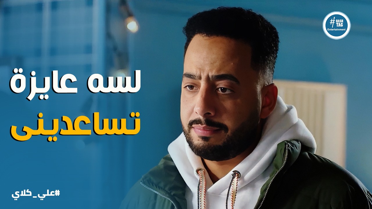 علي كلاي | فاكرة كوباية الشاي اللي كنت بعملها لك وإحنا صغيرين 💔 ماتعرفش ان فيها سم 😱