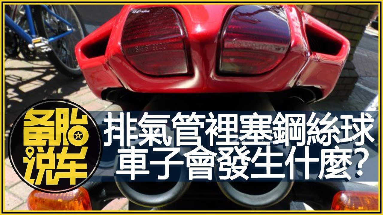 排氣管裡塞鋼絲球會發生什麼？