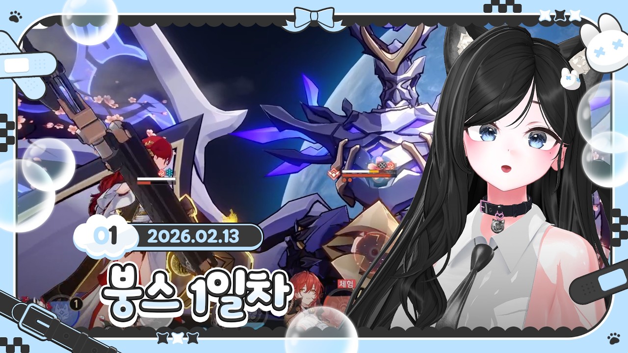 붕스 1일차【  2026.02.13 임설 다시보기 】