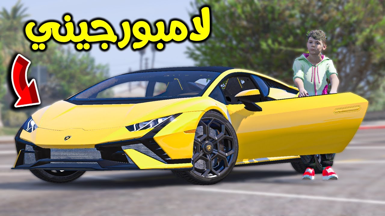 اول مرة في حياتي اجرب سيارة لامبورجيني !! || قراند 5