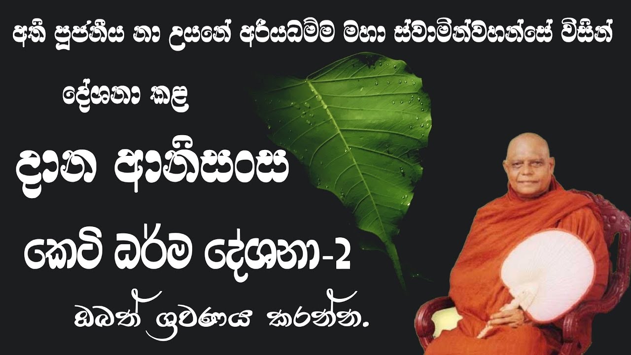 දාන ආනිසංස ( Dana anisansa )       #දානආනිසංස #DanaAnisansa #nauyaneariyadhammathero #nauyana