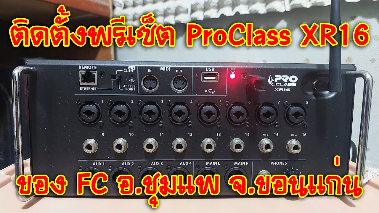 [BEHRINGER X-AIR] EP.216 ติดตั้งพรีเซ็ต ProClass XR16 ของ FC อ.ชุมแพ จ.ขอนแก่น