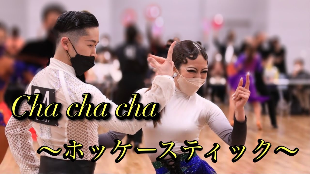 【チャチャチャ】ホッケースティック　舘紳也・川合真桜子