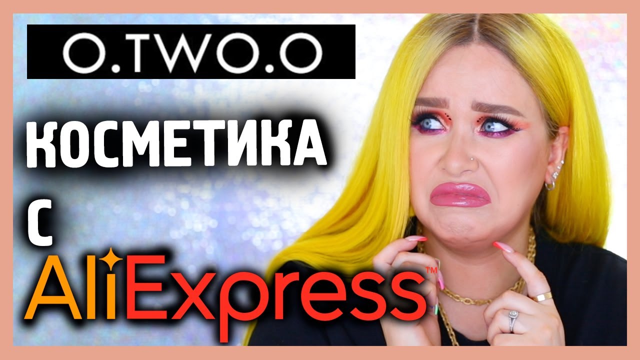 O.TWO.O КОСМЕТИКА С ALIEXPRESS I Няшка или говняшка?
