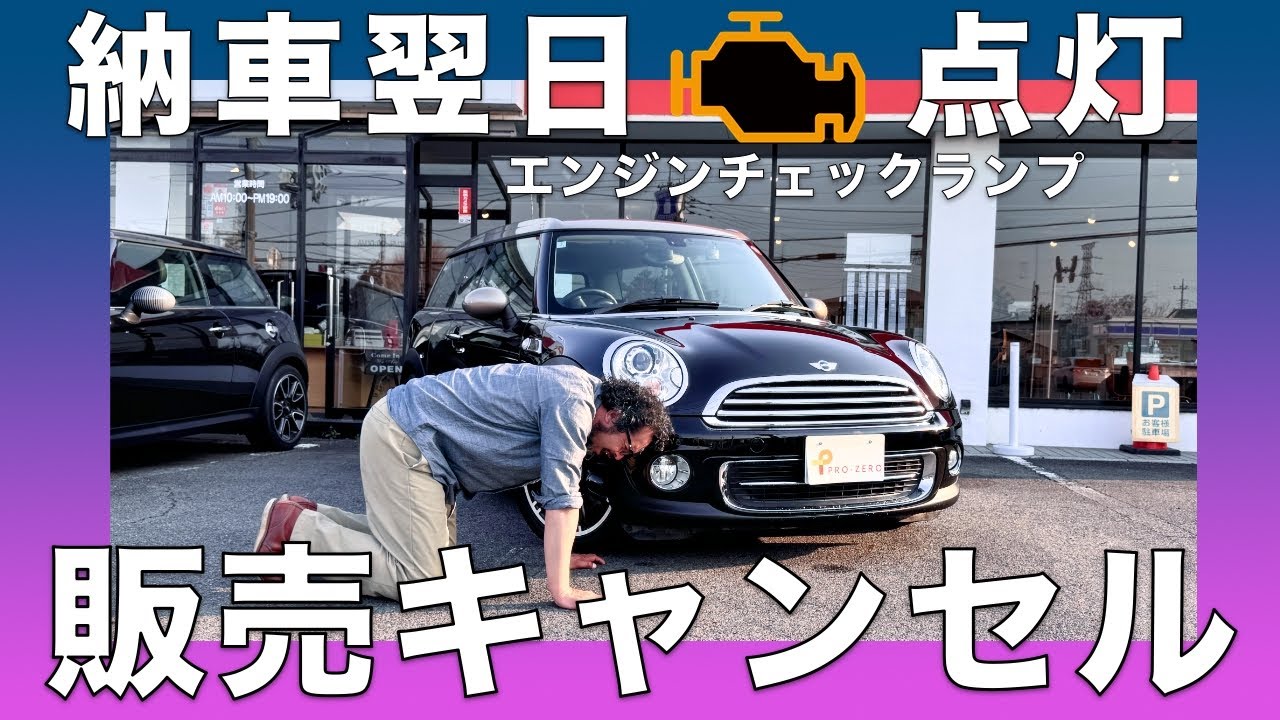 納車したミニクーパー・クラブマン・翌日にエンジンチェックランプ点灯で販売キャンセル・ボンド・ストリート・MINI専門店 Pro-Zero Channel