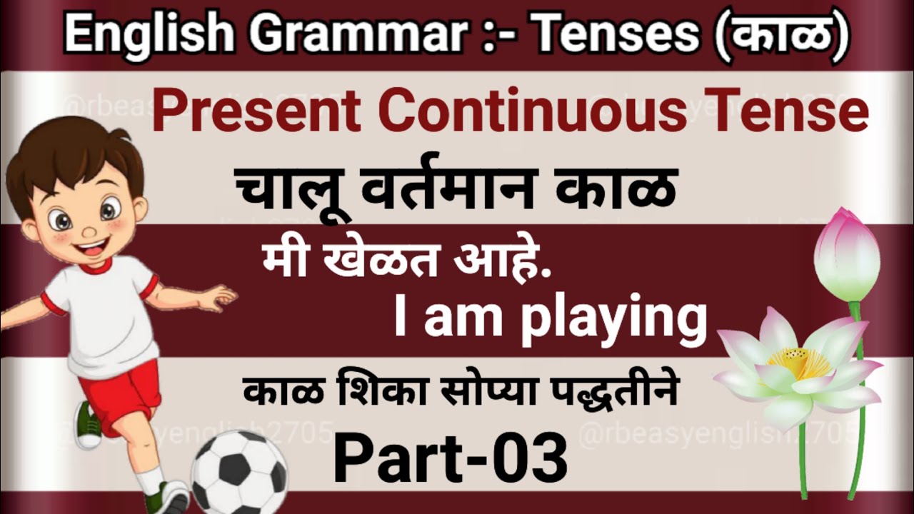 Present Continuous Tense I चालू वर्तमान काळ I learn tenses easily I English grammar in Marathi  #03