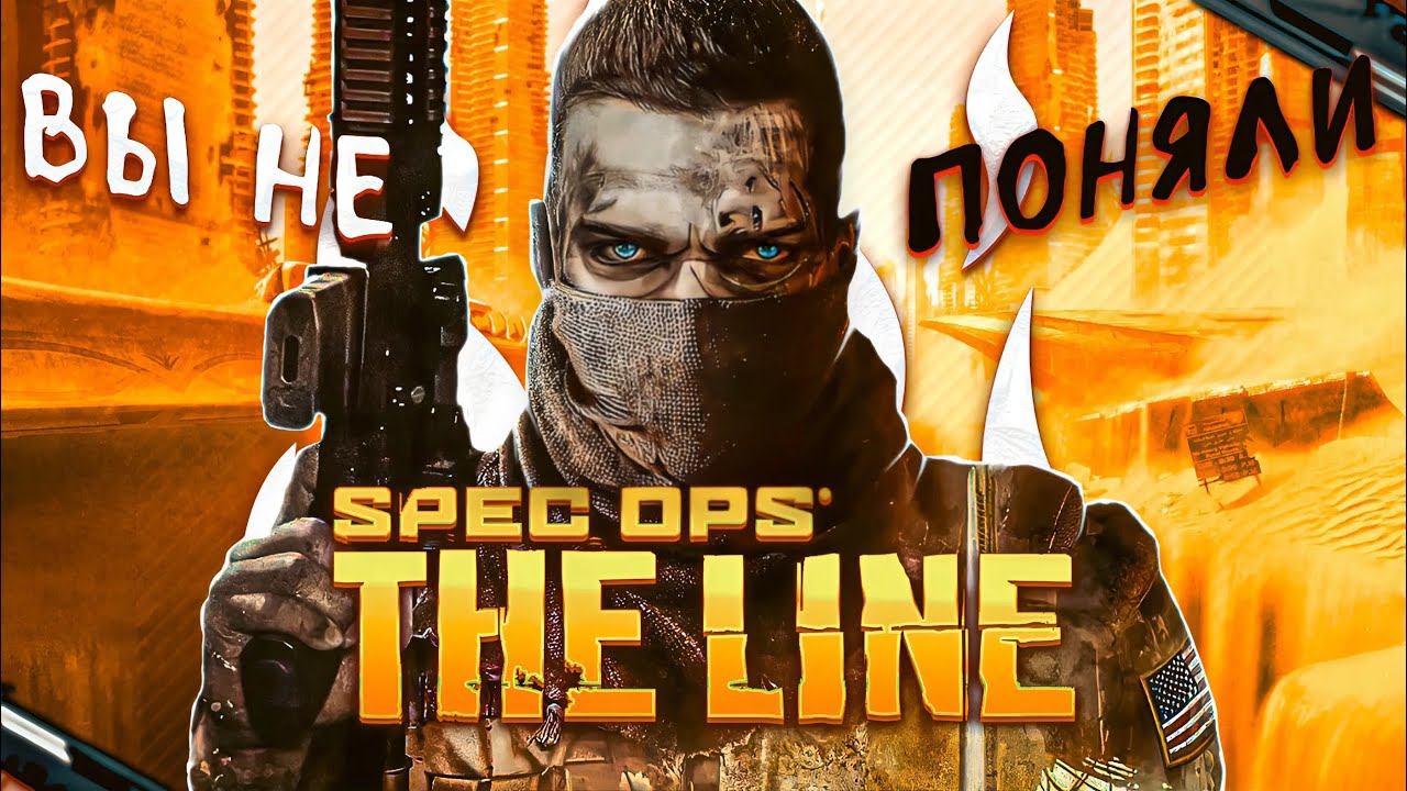 ВЫ НЕ ПОНЯЛИ SPEC OPS: THE LINE ● КАК СОБЫТИЯ В ИГРЕ КАСАЮТСЯ ИГРОКОВ